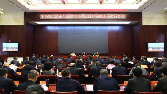 中央第二巡视组巡视文化和旅游部党组工作动员会召开