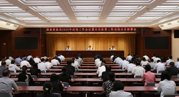 国家药监局召开2025年巡视工作会议暨第三轮巡视动员部署会