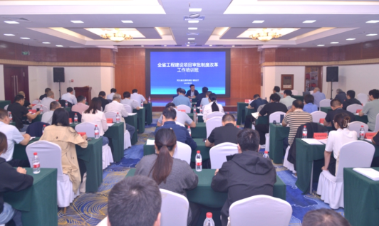 省住房城乡建设厅组织开展全省工程建设项目审批制度改革工作培训