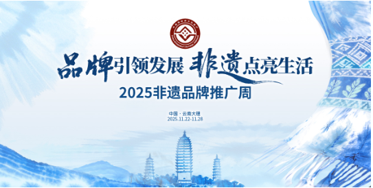 2025年非物质文化遗产保护工作会在云南大理召开 2025年非物质文化遗产保护工作会在云南大理召开