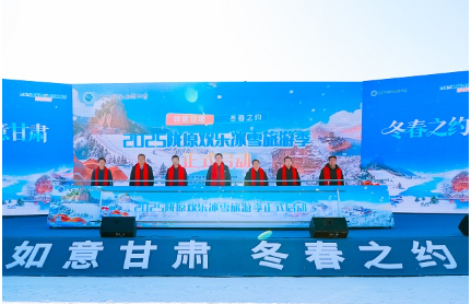 “如意甘肃·冬春之约”2025陇原欢乐冰雪旅游季燃情启幕3