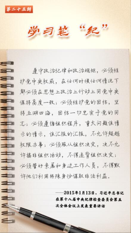 学习笔“纪”丨习近平总书记关于党的纪律建设的重要论述⑮2